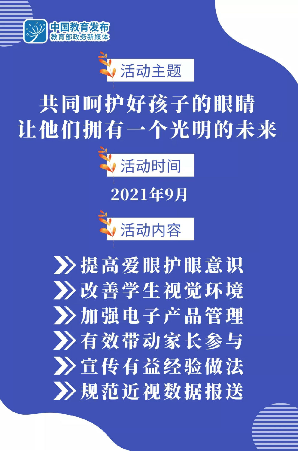 教育部9月開展近視防控宣傳教育月活動(dòng).jpg